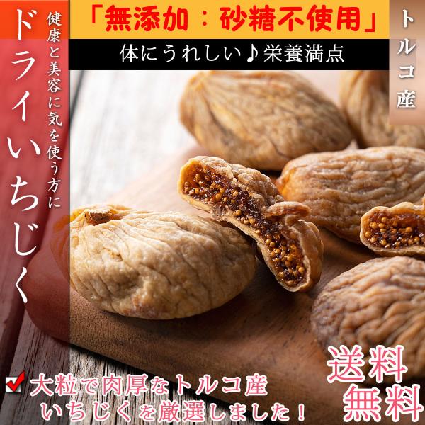 いちじく ドライフルーツ 大粒 500g ドライいちじく 無添加 砂糖不使用 イチジク 無花果 得ト...