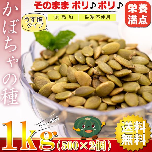 かぼちゃの種 食用 パンプキンシード おつまみ 1kg（500g×2個）ロースト うす塩味 無添加 ...