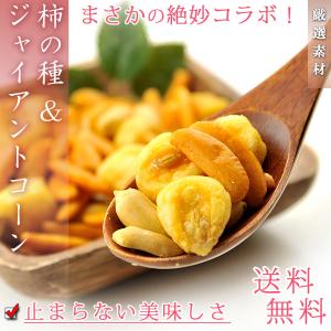 柿の種 ＆ ジャイアントコーン 業務用 1kg（500g×2個入り）うす塩味