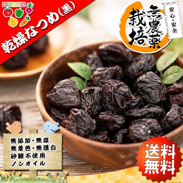 厳選 無農薬 なつめ 棗 ドライフルーツ ( 大粒 黒いなつめ ）1kg（500g×2個） 乾燥なつ...