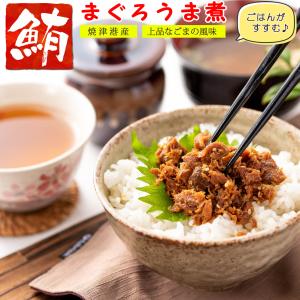 マグロ 佃煮 珍味 まぐろのうま煮 90g×2個（ まぐろ の旨味と胡麻の風味 ） まぐろ佃煮 お茶漬け おつまみ マグロ角煮 マグロのお惣菜 プチギフト