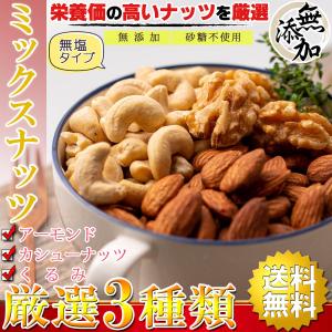 ミックスナッツ 素焼き 3種類 （ アーモンド カシューナッツ くるみ