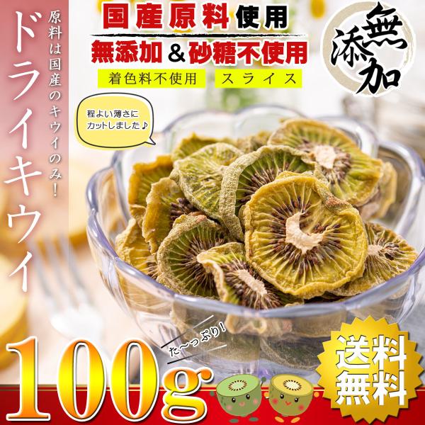 ドライフルーツ キウイ キウイフルーツ 100g（ 国産 福島県産 無添加 砂糖不使用 ノンオイル ...