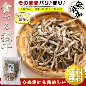 煮干し 国産 干物 食べる煮干し 無添加 90g×10個 原料は 国産いわしと食塩のみ 煮干し （ いりこ 出汁にも使えます ） にぼし つまみ おつまみ 熱中症対策