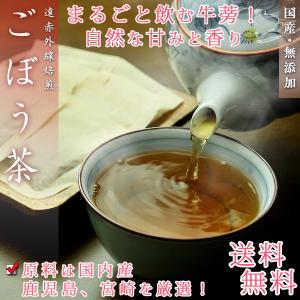 ごぼう茶 国産 2.5g×30P ごぼう茶 無添加 無着色 健康茶 ティーバッグ お茶 ギフト ゴボウ茶｜umekaisen