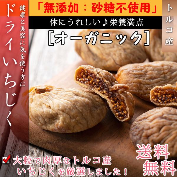 いちじく オーガニック ドライいちじく 大粒 1kg（500g×2個）ドライフルーツ 無添加 砂糖不...