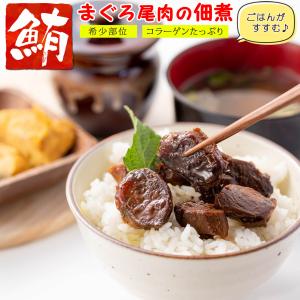 マグロ 佃煮 珍味 まぐろ尾肉 90g（  希少部位の尾肉使用 ） まぐろ佃煮 ご飯のお供 お茶漬け おつまみ お取り寄せグルメ マグロ角煮 お惣菜 お歳暮