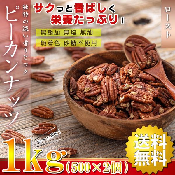 ピーカンナッツ ロースト 素焼き 1kg(500g×2個)  無塩 無添加 無油 無着色 砂糖不使用...