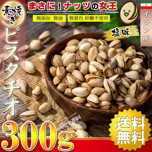 ピスタチオ 素焼き 塩味 ナッツ 300g 殻付き ( 無添加 無油 無着色 砂糖不使用 ) ロース...