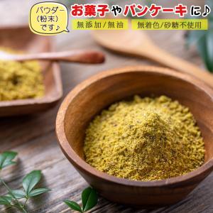 ピスタチオパウダー 生タイプ 500g ( 無添加 無油 無着色