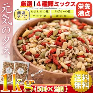 元気のタネ 4種 ミックスナッツ おつまみ 1kg（500g×2個）（ ひまわりの種 かぼちゃの種 クコの実 松の実 ） ナッツミックス 無塩 無添加 砂糖不使用 ナッツ