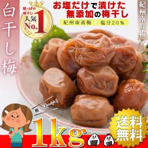 ◆期間限定！まぐろ1袋おまけ！◆ 梅干し 無添加 訳あり 白干し梅 1kg ( 昔ながらの酸っぱい梅...