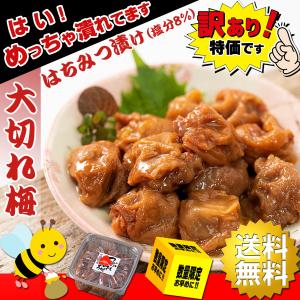 梅干し はちみつ漬け 大切れ 完熟 つぶれ梅 1kg 訳あり 低塩（ 塩分8% ほんのり甘い はちみつ味 ）保存料無添加 熱中症対策 紀州南高梅 はちみつ 梅干 南高梅