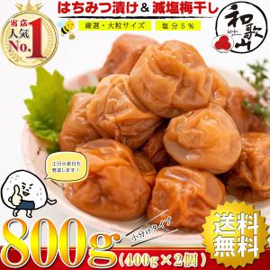 梅干し はちみつ 減塩 大粒 完熟 つぶれ梅 800g（400g×2個）国産 塩分5％（ ほんのり甘い はちみつ味 ） 訳あり うめぼし 梅 漬物 梅干 誕生日プレゼント