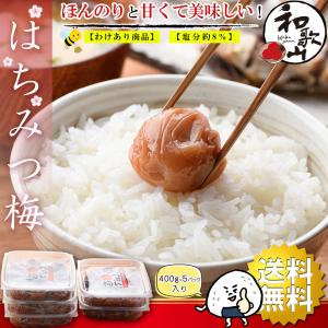 梅干し はちみつ 訳あり はちみつ梅干し 2kgセット（ 400g×5個 塩分8％ ） つぶれ梅 うめぼし 梅干 紀州南高梅 はちみつ漬け 熱中症対策 誕生日 プチギフト