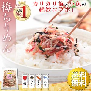 ふりかけ 梅ちりめん ( カリカリ梅 使用 梅入...の商品画像