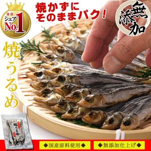 干物 国産 焼きうるめ 32g×3個 無添加 塩のみ（ 焼かずにそのままどうぞ ） おつまみ つまみ...