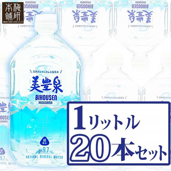 天然 温泉水 美豊泉 1L 20本 ミネラルウォーター 天然有機ゲルマニウム 化粧水 軟水 アルカリ...