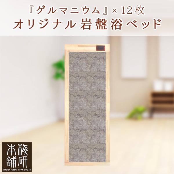 岩盤浴自宅用 岩盤浴ベッド ゲルマニウム 12枚 家庭用 新生活 5年保証付 健康とリラクゼーション...