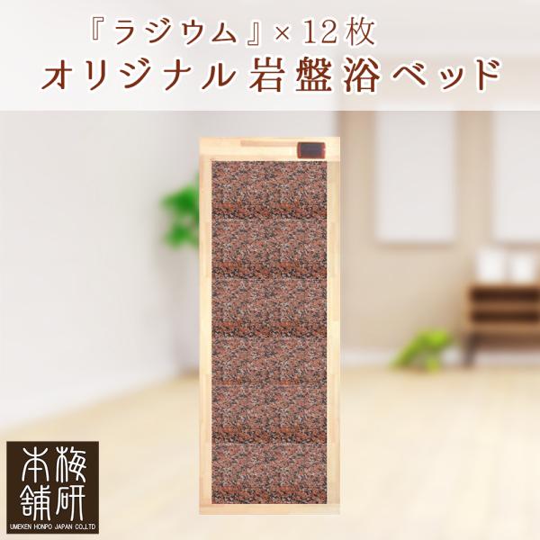 岩盤浴自宅用 岩盤浴ベッド ラジウム 12枚 家庭用 新生活 5年保証付 健康とリラクゼーションの専...