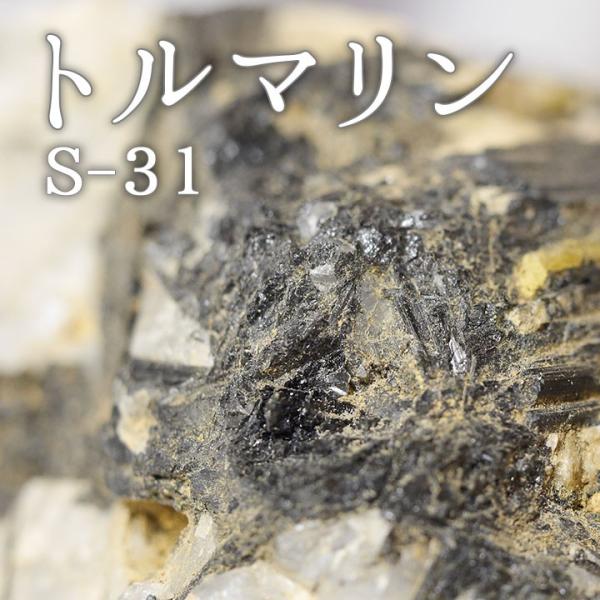トルマリン S-31 観賞用鉱石