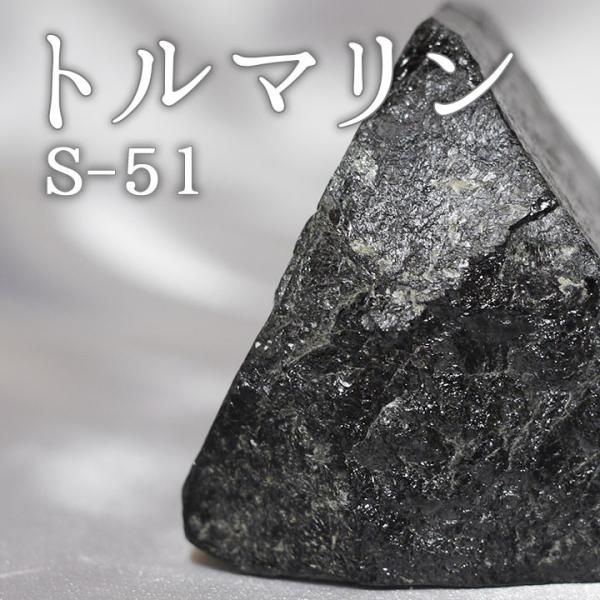トルマリン S-51 観賞用鉱石