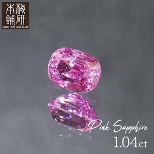 宝石 ピンクサファイア ルース 1.02ct 約6.84×約4.64×約3.47mm 鑑別書 