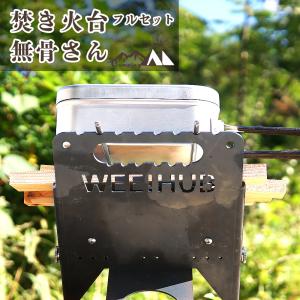 キャンプ用品 キャンプギア『Wee!Hub A4サイズに折りたためる焚き火台 無骨さん フルセット』ソロキャンプ 道具 焚き火台 火起こし プレゼント 男性 30代｜梅研本舗ヤフーショップ