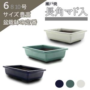 植木鉢 陶翠窯 エン付長角足付3号盆栽鉢 : ヤマコー畑岡幸助商店