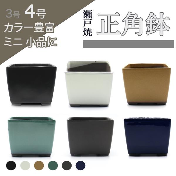 盆栽鉢 陶器 4号 正角 おしゃれ 専門店 ミニ 小さい 緑 白 青 黄 黒 ウ泥 六色展開 瀬戸焼...