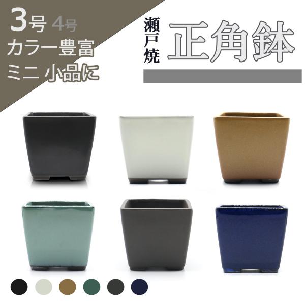 盆栽鉢 陶器 3号 正角 おしゃれ 専門店 ミニ 小さい 緑 白 青 黄 黒 ウ泥 六色展開 瀬戸焼...