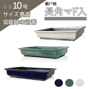 盆栽鉢 10号 長角マド入 う泥 四日市萬古焼 陶器 四角 浅型 大型