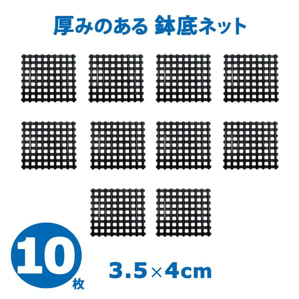 鉢底ネット 10枚 4cm×3.5cm×10枚 プラスチック製 排水 園芸用土 軽い 植え替え アミ...