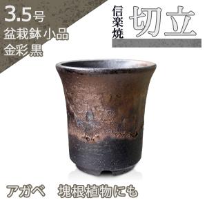 盆栽鉢 「広東色小鉢4点セット」 植木鉢 色鉢 中国鉢 4号 11.5cm 小品