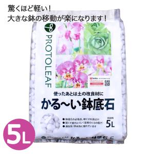プロトリーフ かる〜い鉢底石 5L こくよう石パーライト 軽石 排水 園芸用土 軽い 植え替え