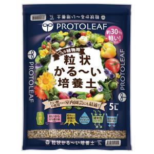 プロトリーフ 粒状かる〜い培養土 5L 園芸用土 植え替え 鹿沼 赤玉 パーライト 肥料入り