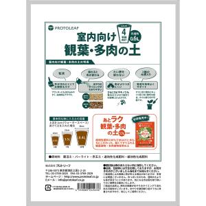 プロトリーフ 室内向け観葉・多肉の土 4号鉢用...の詳細画像1