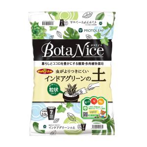 プロトリーフ ボタナイス BotaNice インドアグリーンの土 粒状 観葉 多肉植物 3.5L 7号鉢用 園芸用土 肥料 マグァンプK入り