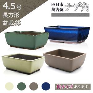 盆栽鉢 8号 長角マド入 う泥 四日市萬古焼 陶器 四角 浅型 大型 中型