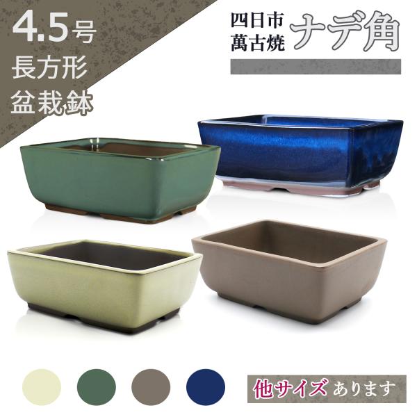 盆栽鉢 陶器 4.5号 ナデ角 おしゃれ 専門店 ミニ 小さい う泥 青 白 緑 四色 四日市萬古焼...