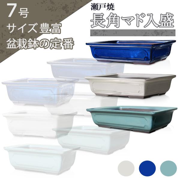 盆栽鉢 陶器 7号 長角マド入盛 おしゃれ 専門店 青 白 緑 瀬戸焼 四角 浅型 中型 松柏 雑木...