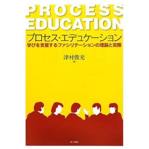 プロセス・エデュケーション: 学びを支援するファシリテーションの理論と実際