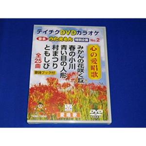 テイチクＤＶＤカラオケ うたえもん 特別企画 心の愛唱歌