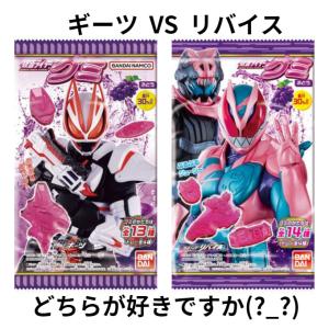 仮面ライダー グミ リバイス/ギーツ どちらか1パック ぶどう味 同一世帯1個限定 ストアレビューを書いて 送料無料