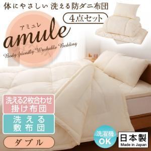 【日本製】体に優しい 洗える防ダニ布団 4点セット 洗える2枚合わせ掛け布団・洗える敷布団タイプ ダブル 【日本製】体に優しい 洗える防ダニ布団 4点セット 洗える2枚合わせ掛け布団・洗える敷布団タイプ ダブル