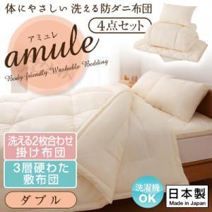 【日本製】体に優しい 洗える防ダニ布団 4点セット 洗える2枚合わせ掛け布団・3層硬わた敷布団タイプ ダブル 【日本製】体に優しい 洗える防ダニ布団 4点セット 洗える2枚合わせ掛け布団・3層硬わた敷布団タイプ ダブル
