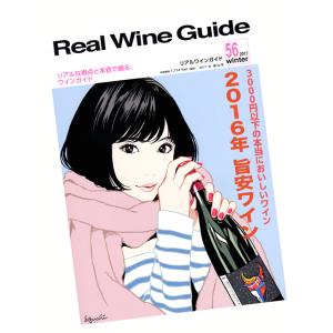 リアルワインガイド 第56号 (2017年1月号)｜umemurawine