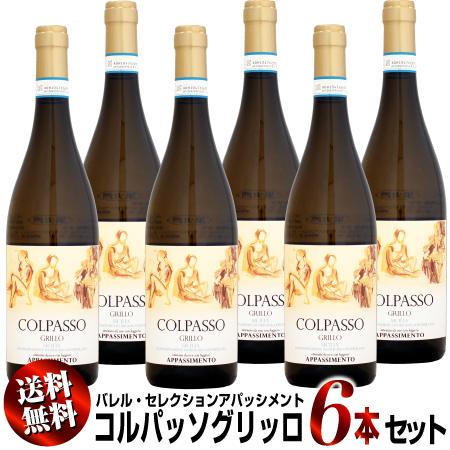 【送料無料】6本セット コルパッソ グリッロ シチリア バレル・セレクション アパッシメント [20...