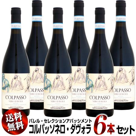 【送料無料】6本セット コルパッソ ネロ・ダヴォラ シチリア バレル・セレクション アパッシメント ...