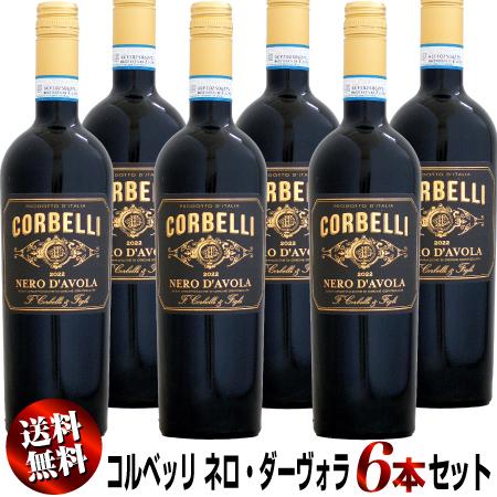 【送料無料】6本セット コルベッリ ネロ・ダーヴォラ シチリア [2022]750ml (赤ワイン)